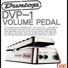 (지엠뮤직_와우볼륨페달) Dunlop DVP1 volume pedal 볼륨페달 던롭